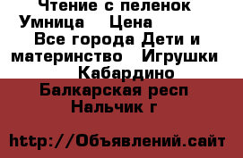 Чтение с пеленок “Умница“ › Цена ­ 1 800 - Все города Дети и материнство » Игрушки   . Кабардино-Балкарская респ.,Нальчик г.